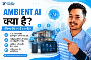 स्मार्ट होम में Ambient AI तकनीक का उपयोग दिखाता हुआ ग्राफिक, जिसमें AI, स्मार्ट डिवाइस और ऑटोमेशन दर्शाया गया है