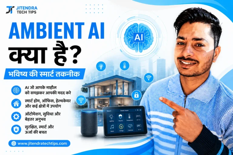 स्मार्ट होम में Ambient AI तकनीक का उपयोग दिखाता हुआ ग्राफिक, जिसमें AI, स्मार्ट डिवाइस और ऑटोमेशन दर्शाया गया है