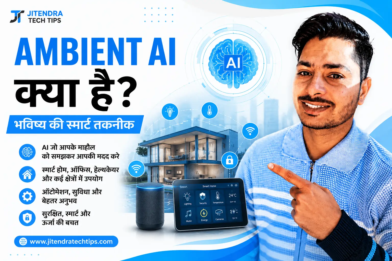 स्मार्ट होम में Ambient AI तकनीक का उपयोग दिखाता हुआ ग्राफिक, जिसमें AI, स्मार्ट डिवाइस और ऑटोमेशन दर्शाया गया है