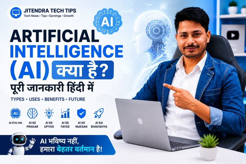 Artificial Intelligence (AI) क्या है? Jitendra Tech Tips द्वारा AI की जानकारी हिंदी में समझाते हुए