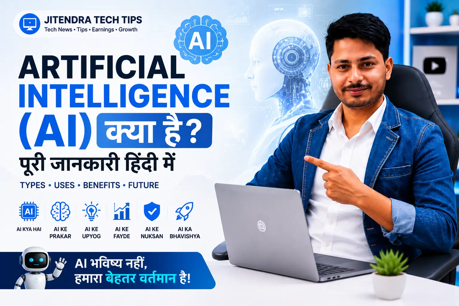 Artificial Intelligence (AI) क्या है? Jitendra Tech Tips द्वारा AI की जानकारी हिंदी में समझाते हुए