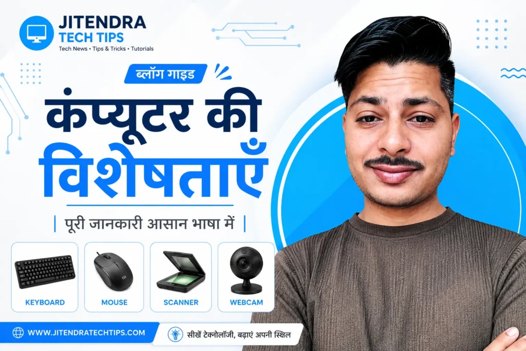 Computer Characteristics in Hindi | कंप्यूटर की विशेषताएँ (Characteristics of Computer) पूरी जानकारी 1 Computer Ki Visheshatayen (Characteristics of Computer) in Hindi – Features, Advantages & Uses