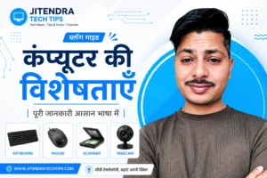 Computer Ki Visheshatayen (Characteristics of Computer) in Hindi – Features, Advantages & Uses