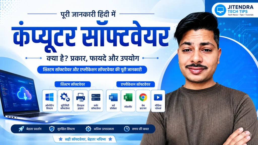Computer Software Kya Hai? Types of Software in Hindi (2026 ) 1 computer software की जानकारी, सिस्टम सॉफ्टवेयर और एप्लिकेशन सॉफ्टवेयर के प्रकार