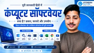 computer software की जानकारी, सिस्टम सॉफ्टवेयर और एप्लिकेशन सॉफ्टवेयर के प्रकार