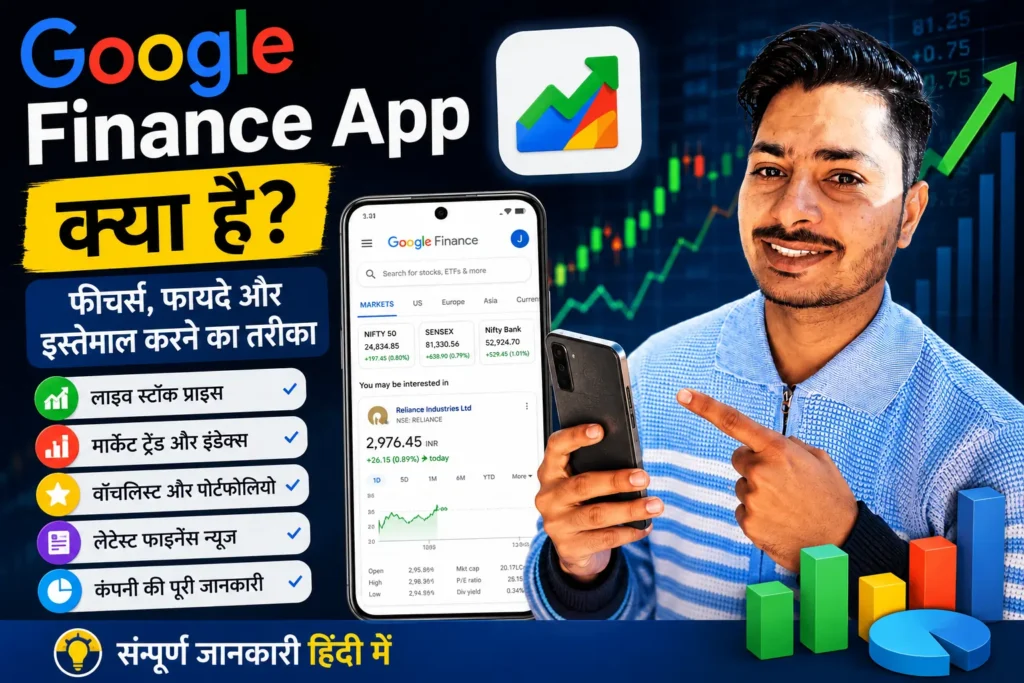 Google Finance App क्या है? फीचर्स, फायदे और इस्तेमाल करने का तरीका (2026 Guide) 1 मोबाइल स्क्रीन पर Google Finance App का इंटरफेस जिसमें स्टॉक मार्केट, शेयर प्राइस और फाइनेंस डेटा दिखाई दे रहा है