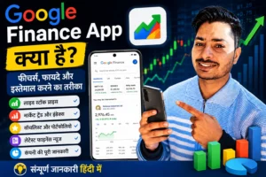 मोबाइल स्क्रीन पर Google Finance App का इंटरफेस जिसमें स्टॉक मार्केट, शेयर प्राइस और फाइनेंस डेटा दिखाई दे रहा है