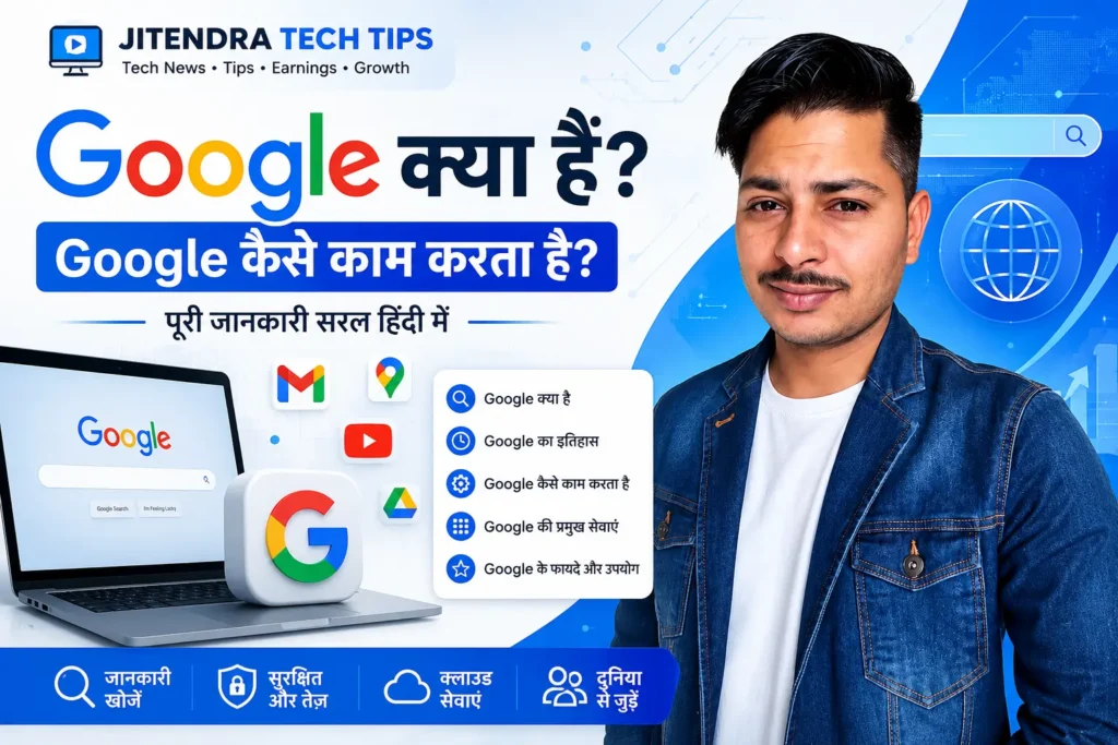 Google क्या है? Google कैसे काम करता है – पूरी जानकारी हिंदी में 2026 1 Google क्या है और Google कैसे काम करता है की जानकारी दिखाती हुई फीचर इमेज, जिसमें सर्च इंजन, Gmail, Google Maps, Google Drive और टेक्नोलॉजी थीम के साथ प्रेजेंटर समझाते हुए दिखाई दे रहे हैं।