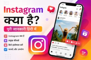Instagram ऐप का इंटरफेस दिखाता हुआ मोबाइल स्क्रीन, जिसमें Reels, Stories और प्रोफाइल फीचर्स दिखाई दे रहे हैं।