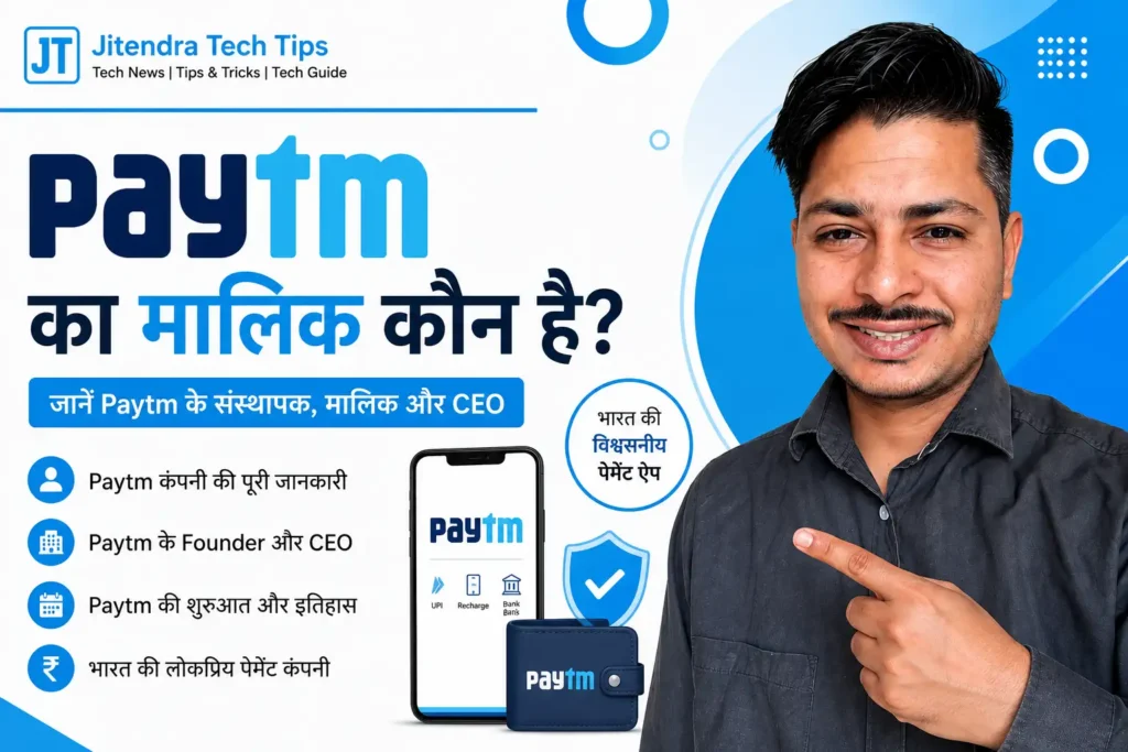paytm ka malik kon  hai – Paytm के संस्थापक, CEO और कंपनी की पूरी जानकारी हिंदी में